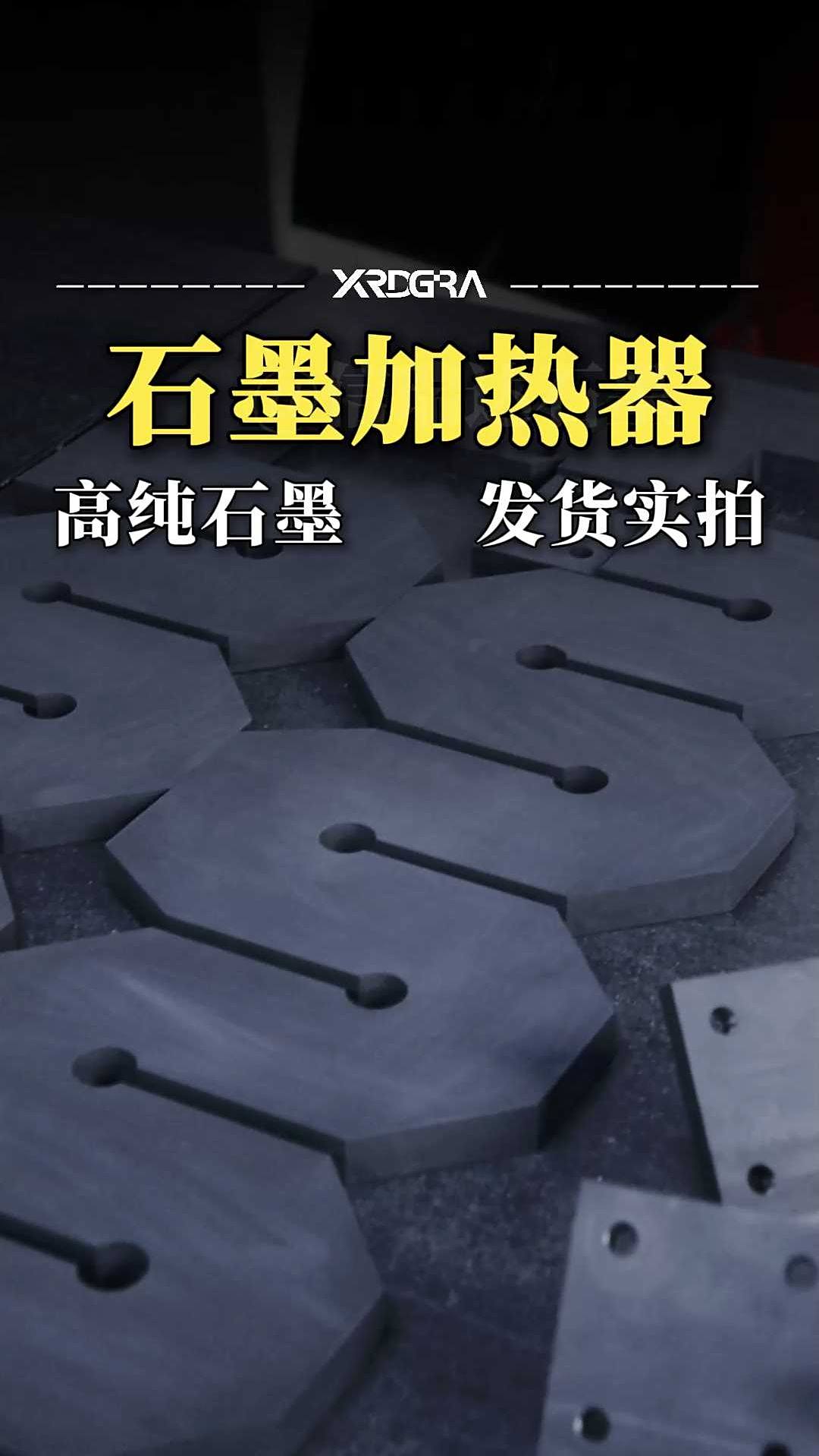 石墨发热体 高温工业的隐形脊梁